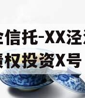 国企信托-XX泾河专项债权投资X号