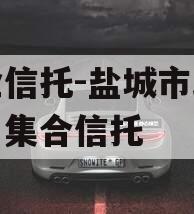 央企信托-盐城市政信项目集合信托