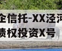 国企信托-XX泾河专项债权投资X号