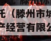 国企信托-滕州标债集合信托（滕州市城市国有资产经营有限公司评级报告）