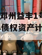 包含邓州益丰1号2023年债权资产计划的词条