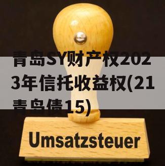 青岛SY财产权2023年信托收益权(21青岛债15)