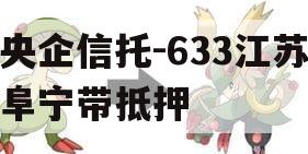 央企信托-633江苏阜宁带抵押