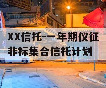 XX信托-一年期仪征非标集合信托计划