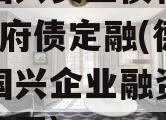 四川国兴实业债权01-03政府债定融(德阳市国兴企业融资担保有限公司)