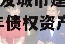 重庆綦发城市建设发展2023年债权资产002
