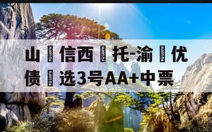 山‮信西‬托-渝‮优债‬选3号AA+中票