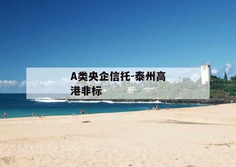 A类央企信托-泰州高港非标
