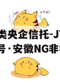 A类央企信托-JY60号·安徽NG非标