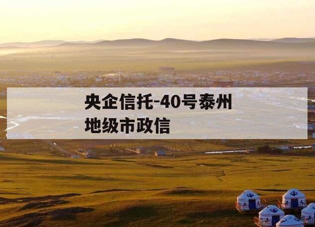 央企信托-40号泰州地级市政信