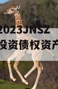 包含2023JNSZ城建投资债权资产的词条