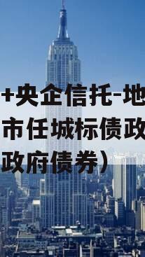 国企+央企信托-地级济宁市任城标债政信（济宁政府债券）