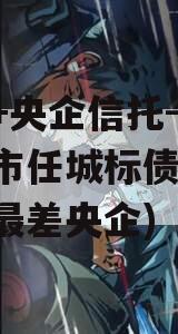 国企+央企信托-地级济宁市任城标债政信(十大最差央企)