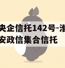央企信托142号-淮安政信集合信托