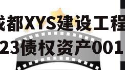 成都XYS建设工程2023债权资产001