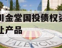 四川金堂国投债权资产转让产品