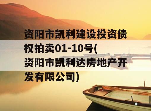 资阳市凯利建设投资债权拍卖01-10号(资阳市凯利达房地产开发有限公司)