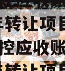 咸阳新控应收账款债权2023年转让项目（咸阳新控应收账款债权2023年转让项目）