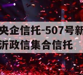 央企信托-507号新沂政信集合信托