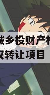 楚雄城乡投财产权信托受益权转让项目