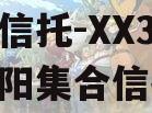 央企信托-XX3号河南南阳集合信托