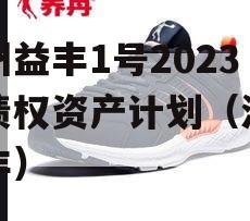 邓州益丰1号2023年债权资产计划（河南益丰）
