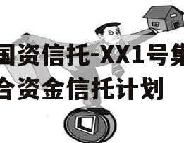 国资信托-XX1号集合资金信托计划