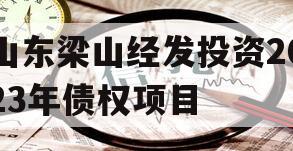 山东梁山经发投资2023年债权项目