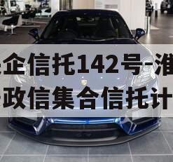 央企信托142号-淮安政信集合信托计划
