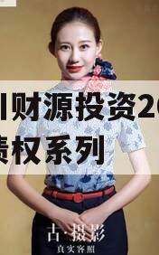 伊川财源投资2023年债权系列
