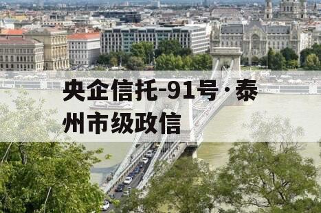 央企信托-91号·泰州市级政信