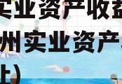 西州实业资产收益权转让(酉州实业资产收益权转让)