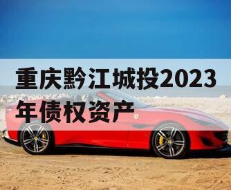 重庆黔江城投2023年债权资产