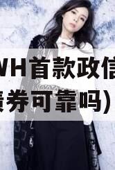FCWH首款政信(政信债券可靠吗)