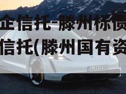 国企信托-滕州标债集合信托(滕州国有资产)