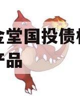 四川金堂国投债权资产转让产品