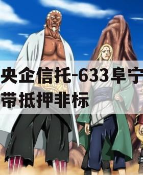央企信托-633阜宁带抵押非标