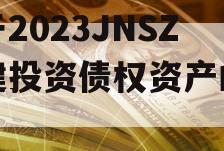 关于2023JNSZ城建投资债权资产的信息