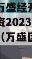 重庆市万盛经开区城市开发投资2023年债权资产（万盛区开发投资集团）