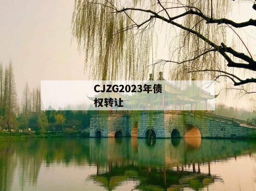 CJZG2023年债权转让