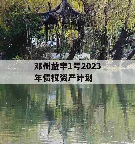 邓州益丰1号2023年债权资产计划