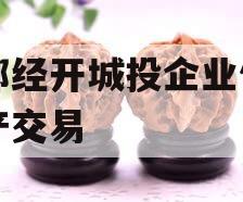 成都经开城投企业信用资产交易