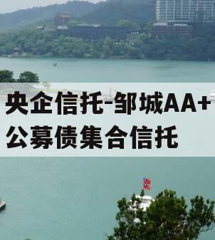 央企信托-邹城AA+公募债集合信托