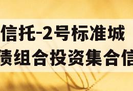 XX信托-2号标准城投债组合投资集合信托