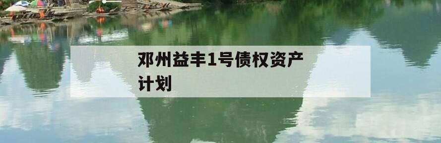 邓州益丰1号债权资产计划