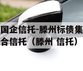 国企信托-滕州标债集合信托（滕州 信托）