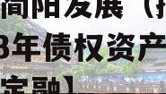 四川简阳发展（控股）2023年债权资产政府债定融】