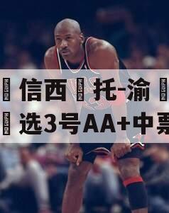 山‮信西‬托-渝‮优债‬选3号AA+中票