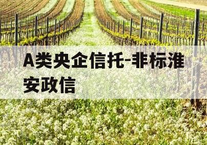 A类央企信托-非标淮安政信