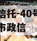 央企信托-40号泰州地级市政信